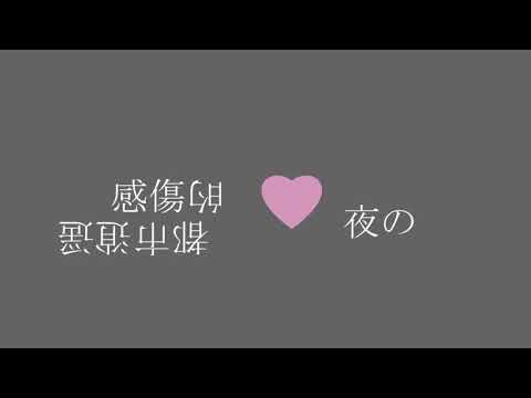 【aviutl】帝国少女　文字pv作ってみた　初心者