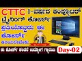 CTTC- ಒಂದು ವರ್ಷದ ಕಂಪ್ಯೂಟರ್ ಟ್ರೈನಿಂಗ್ ಕೋರ್ಸ್ Day- 2 || One Year Computer Certificate course Class-02