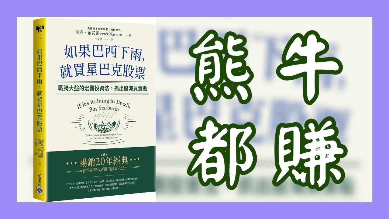看準訊號位置，賺到上升行情！《如果巴西下雨，就買星巴克股票》戰勝大盤的宏觀投資法，抓出股海買賣點- YouTube