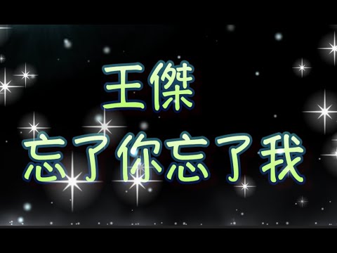 王傑 忘了你忘了我（中文字幕）高音質（國語歌曲）氛圍版