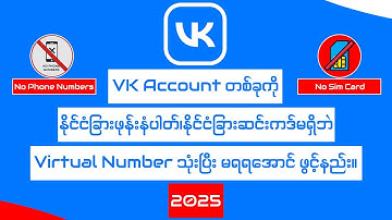 VK Accountကို Virtual Numberသုံးပြီး မရရအောင်ဖွင့်နည်း/How to create VK account without SIM in 2025?