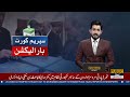 Supreme Court Bar Elections 2026  | Asma Jahangir and Hamid Khan Group Face Off | Public News