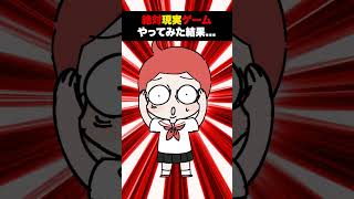 絶対現実ゲームやってみた結果… #重音テト #初音ミク #歌街ウナ #vocaloid あかね家