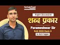 शब्द प्रकार Paper Discussion Hindi SI 2025 | Parameshwar Sir RAS 2023 (Rank 03)