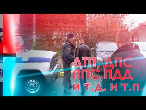 ДТП, ДПС, ППС, ПДД и т.д. и т.п.
