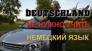 УЧИТЕ БЛ....Ь НЕМЕЦКИЙ ЯЗЫК