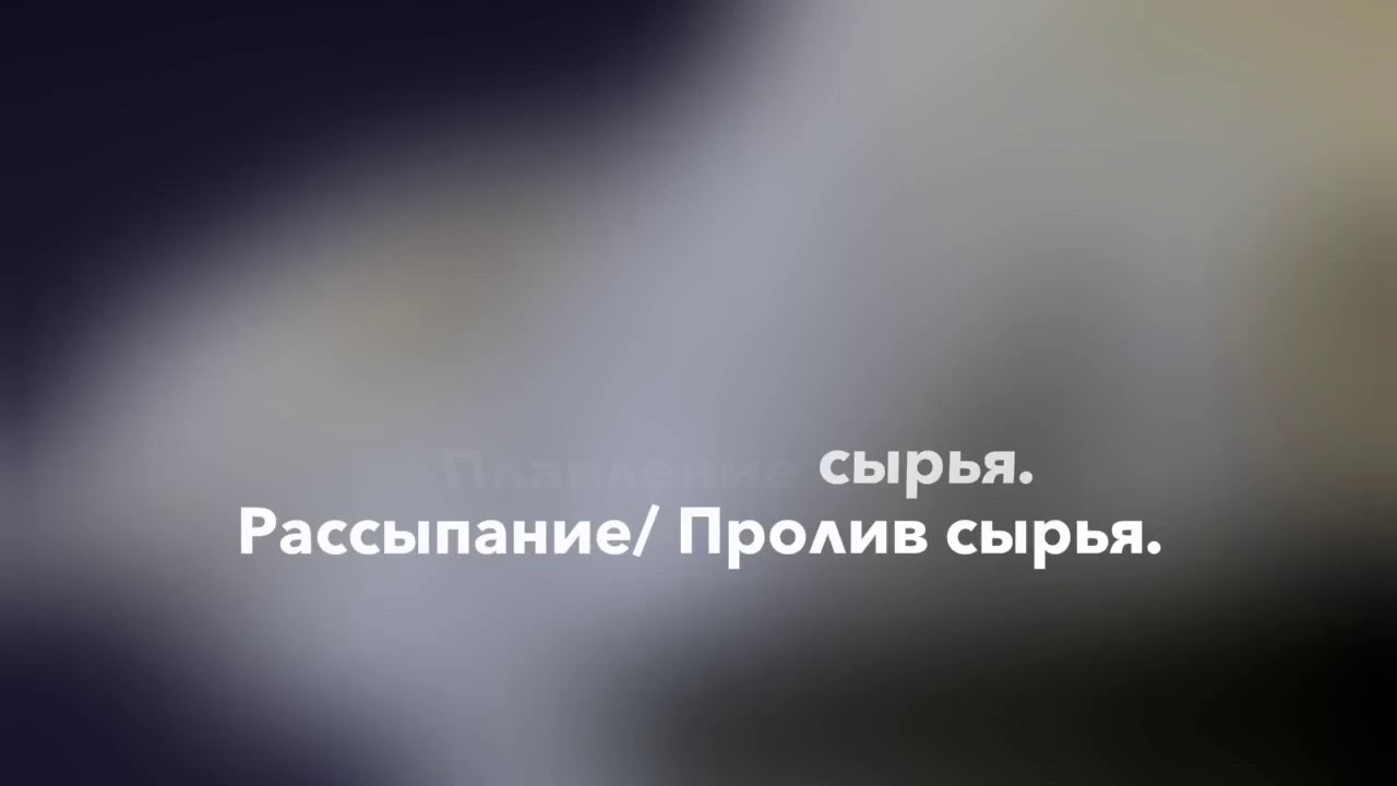 GMP риск 9. Производство. Подготовка и подача сырья. Плавление сырья. Рассыпание/ пролив сырья.