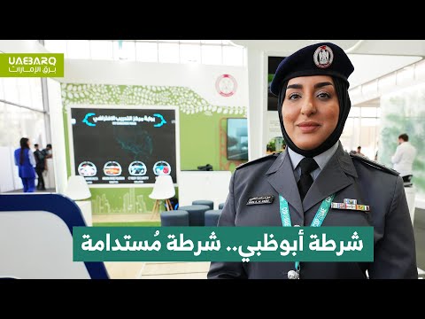 شرطة أبوظبي شرطة م ستدامة