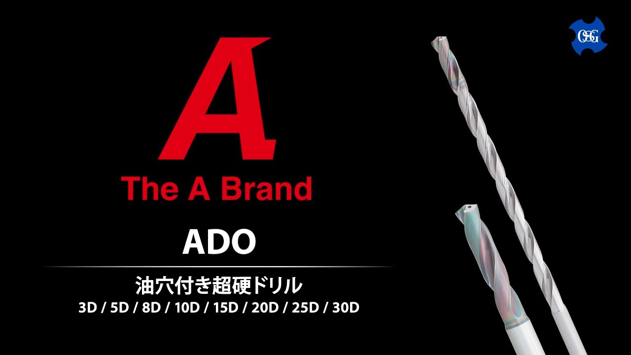 超硬ドリルシリーズ AD・ADO・AD-LDS（オーエスジー株式会社）の
