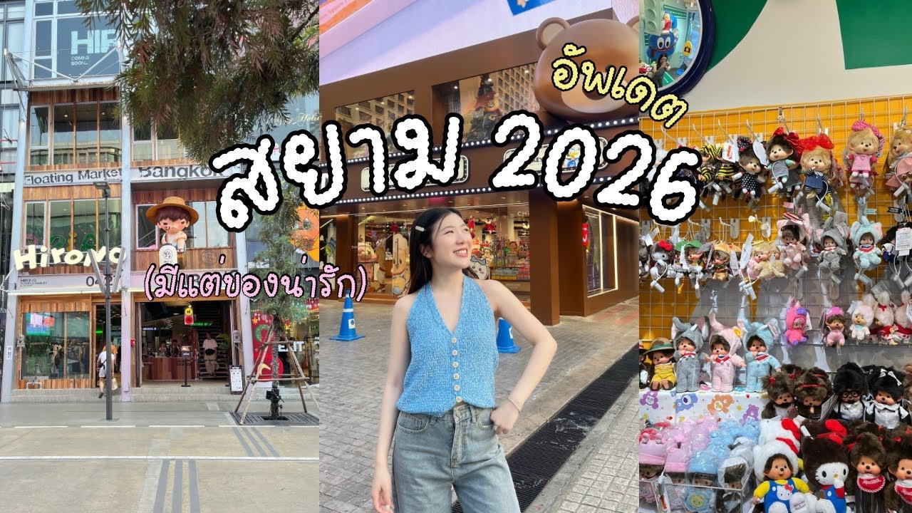 Vlog เดินเล่นสยาม 2026 มีแต่ของน่ารัก 🧸🎀 | nimnumsu