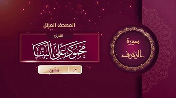 سورة الزخرف {{43}} القارئ محمود على البنا