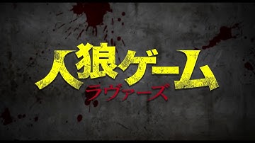 古畑星夏「人狼ゲーム ラヴァーズ」予告