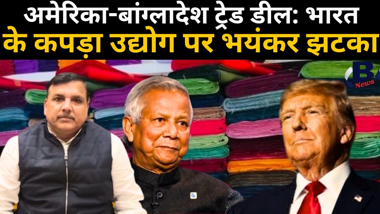 अमेरिका-बांग्लादेश ट्रेड डील: भारत के कपड़ा उद्योग पर भयंकर झटका  #IndiaTextiles
