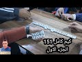 دومنة عمار الساهر كيم كامل 151 الجزء الاول Domino 