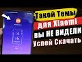 Лучшая Тема для Xiaomi "Апрель 2020" НОВАЯ ТЕМА ДЛЯ Miui 11