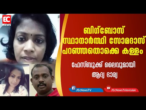 Big boss സ്ഥാനാർത്ഥി somadas പറഞ്ഞതൊക്കെ കള്ളം ; Facebook ലൈവുമായി ആദ്യ ഭാര്യ |EC NEWS