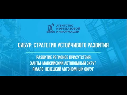 СИБУР: Стратегия устойчивого развития