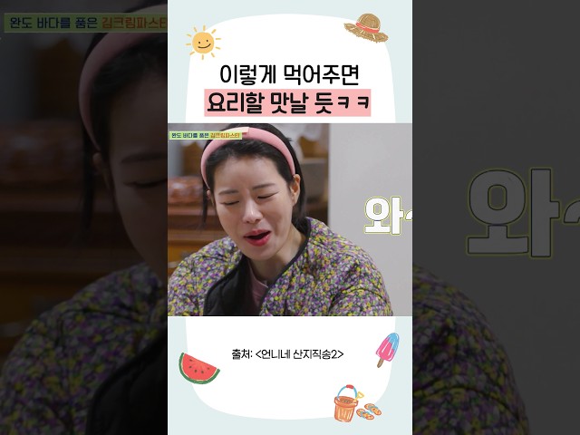 한 입마다 리액션 맛집ㅋㅋ #언니네산지직송3