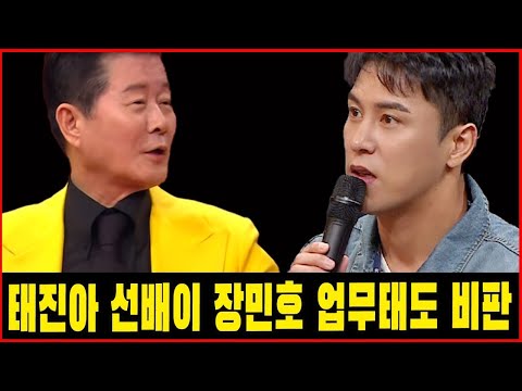 (핫) 태진아 선배가 갑자기 장민호와 함께 하지 않겠다고 선언했다. 무슨 일이야 태진아 선배이 장민호 업무태도 비판 이 사실을 아는 사람이 많지 않은데...