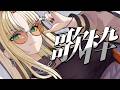 【歌枠】にこたんのおうたきいてー!!【虎金妃笑虎】