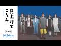 『見上げてごらん』本予告 10.30 全国順次ロードショー！