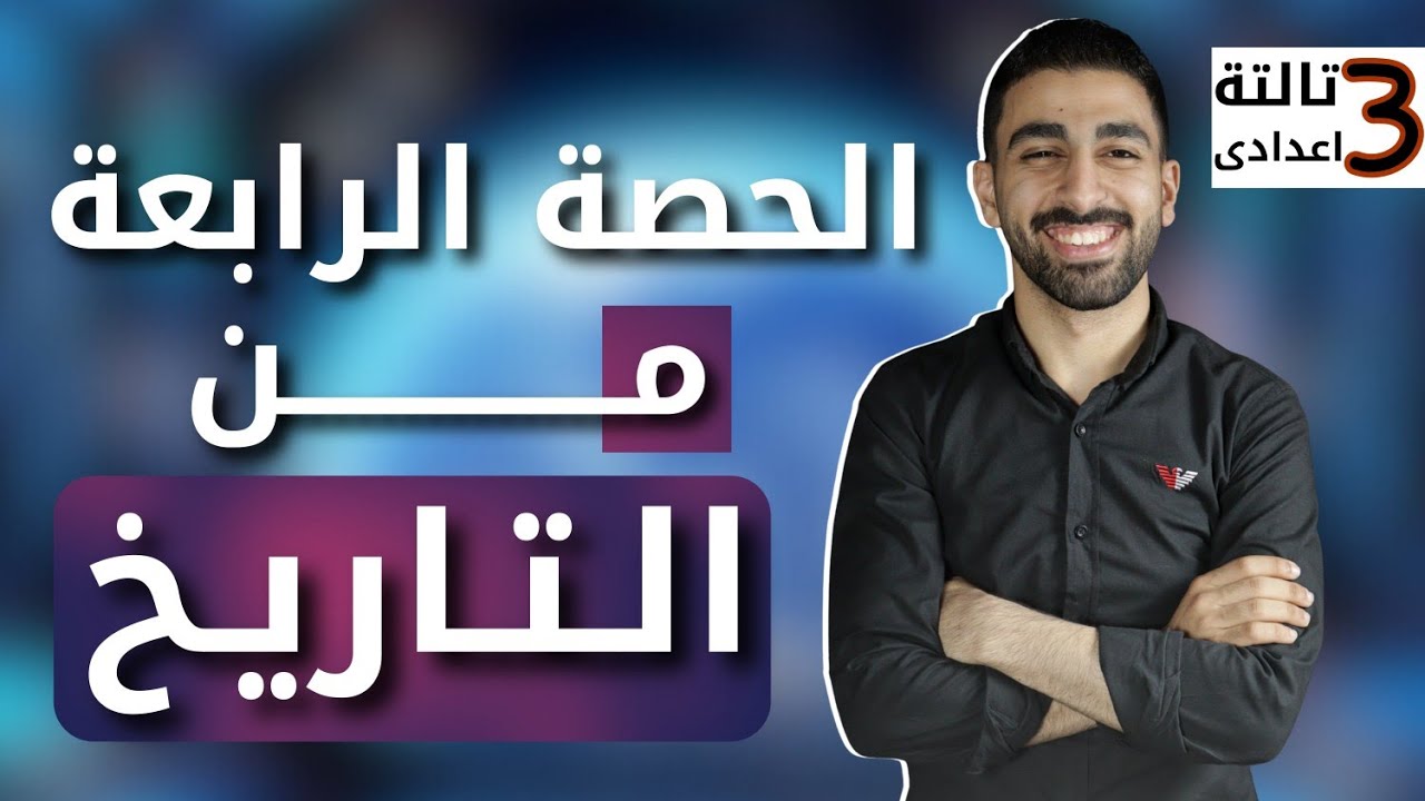 الحصة الرابعة من التاريخ للصف الثالث الاعدادى / مستر أمير أحمد دراسات اجتماعية