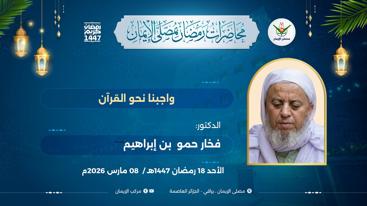 واجبنا نحو القرآنالدكتور: فخار حمو  بن إبراهيم