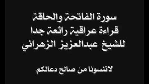 سوره الفاتحه والحاقه قراءة لشيخ عبد العزيز  الزهراني