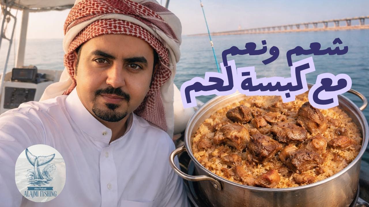 يوم بحري كامل 🔥 صيد جق وحداق + كبسة لحم وسط البحر - YouTube