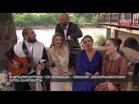 დამოუკიდებლობის 100 წლისთავი - ქუთაისში „ცისფერყანწელების“ ეპოქა გააცოცხლეს