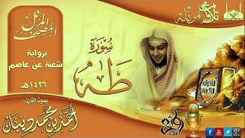 20 سورة طه | برواية شعبة عن عاصم للقارئ الشيخ احمد ديبان