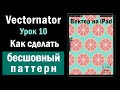 Vectornator. Урок 10. Простой бесшовный паттерн