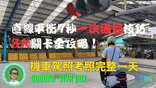 機車路考20230808 機車駕照考照完整一天紀實 直線平衡7秒一次通過技巧 Tips ... 8大關卡全攻略,板橋監理站與Gogoro VIVA MIX