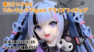 プライズフィギュア 撮影 576】雪ミク×クロミ（初音ミク） Trio-Try-iT