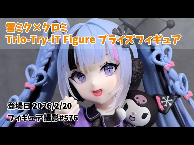 プライズフィギュア 撮影 576】雪ミク×クロミ（初音ミク） Trio-Try-iT