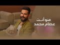عصام محمد منو انت فيديو كليب حصري 2025 عصام محمد منو انت فيديو كليب حصري 2025