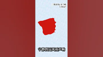 东南苦行山 但是四阶求岛 歼敌十二 转进礁石 东南苦行山 兰屿 小兰屿 