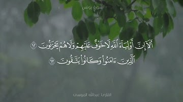 ﴿ألا إن أولياء الله لا خوف عليهم ولا هم يحزنون﴾ القارئ #عبدالله_الموسى