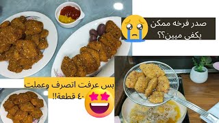 ماما مكنتش موجودة ومش سايبة فلوس ف اتصرفت بصدر فرخه واحد