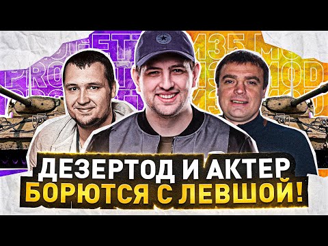 Видео: "ДИМА, ДИМА, УСПОКАИВАЙСЯ" / ДЕЗЕРТОД И АКТЕР БОРЮТСЯ С ЛЕВШОЙ В ОХОТЕ