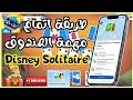 كيفية اتمام مهام صندوق 50 نقطة في لعبة disney solitaire كيفية اتمام مهام صندوق 50 نقطة في لعبة disney solitaire