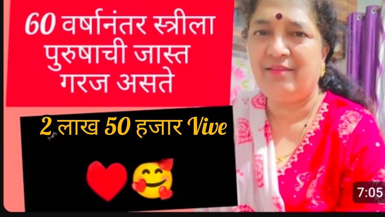 स्त्रीला 60 नंतर पुरुषाची जास्त गरज असते कारण....🥹🥰