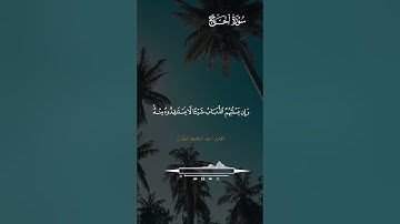 القارئ احمد الطعمه الشراري تلاوة خاشعة ومؤثرة من سورة الحج....