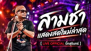 Big Surin!! Latest Sam Cha Kantrum