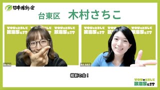 【Youはどうして政治家に!?】◇台東区・木村さちこインタビュー🎤◇