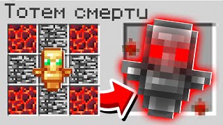 НОВЫЙ РЕЦЕПТ ТОТЕМ СМЕРТИ В МАЙНКРАФТ! ЭТОТ КРАФТ СЛОМАЕТ ВАШ MINECRAFT КАК СКРАФТИТЬ