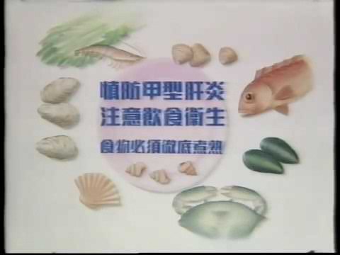 [香港經典政府廣告]（1994）衞生署預防甲型肝炎