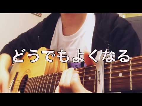 yonigeのどうでもよくなる歌ってみた