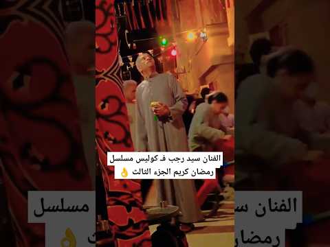 حصريآ كوليس مسلسل رمضان كريم الجزء الثالث  حصريآ كوليس مسلسل رمضان كريم الجزء الثالث