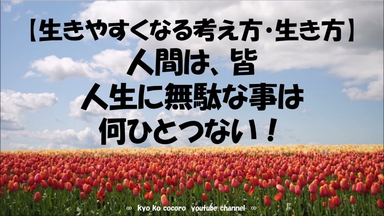 人間は皆 人生に無駄な事は何ひとつない Youtube